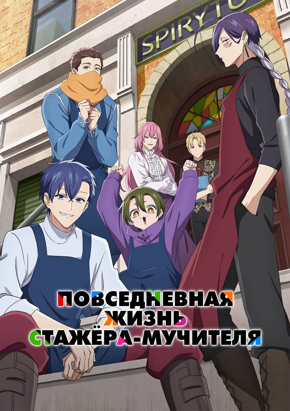 Постер сериалаПовседневная жизнь стажёра-мучителя