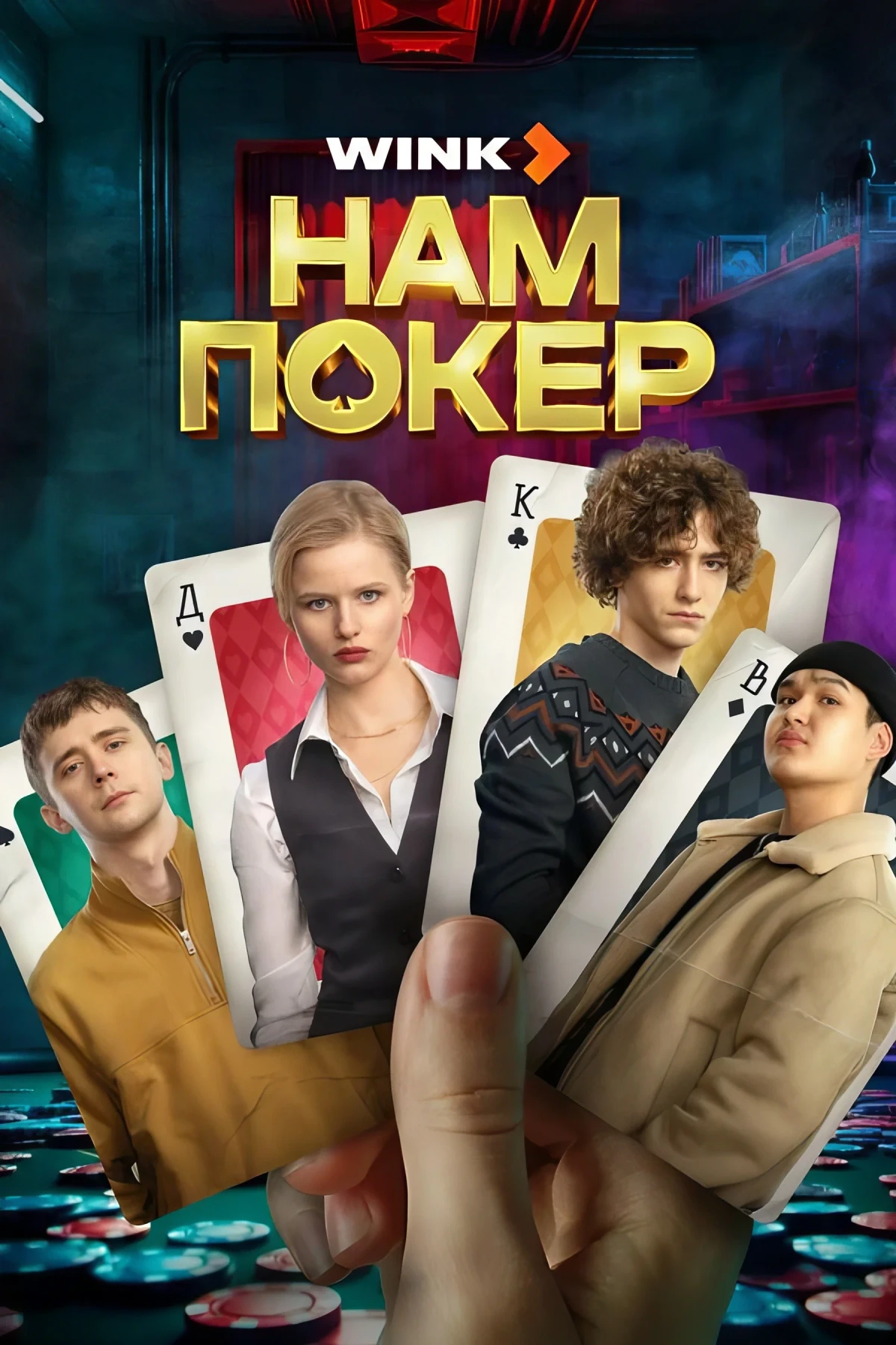 Постер сериалаНам покер