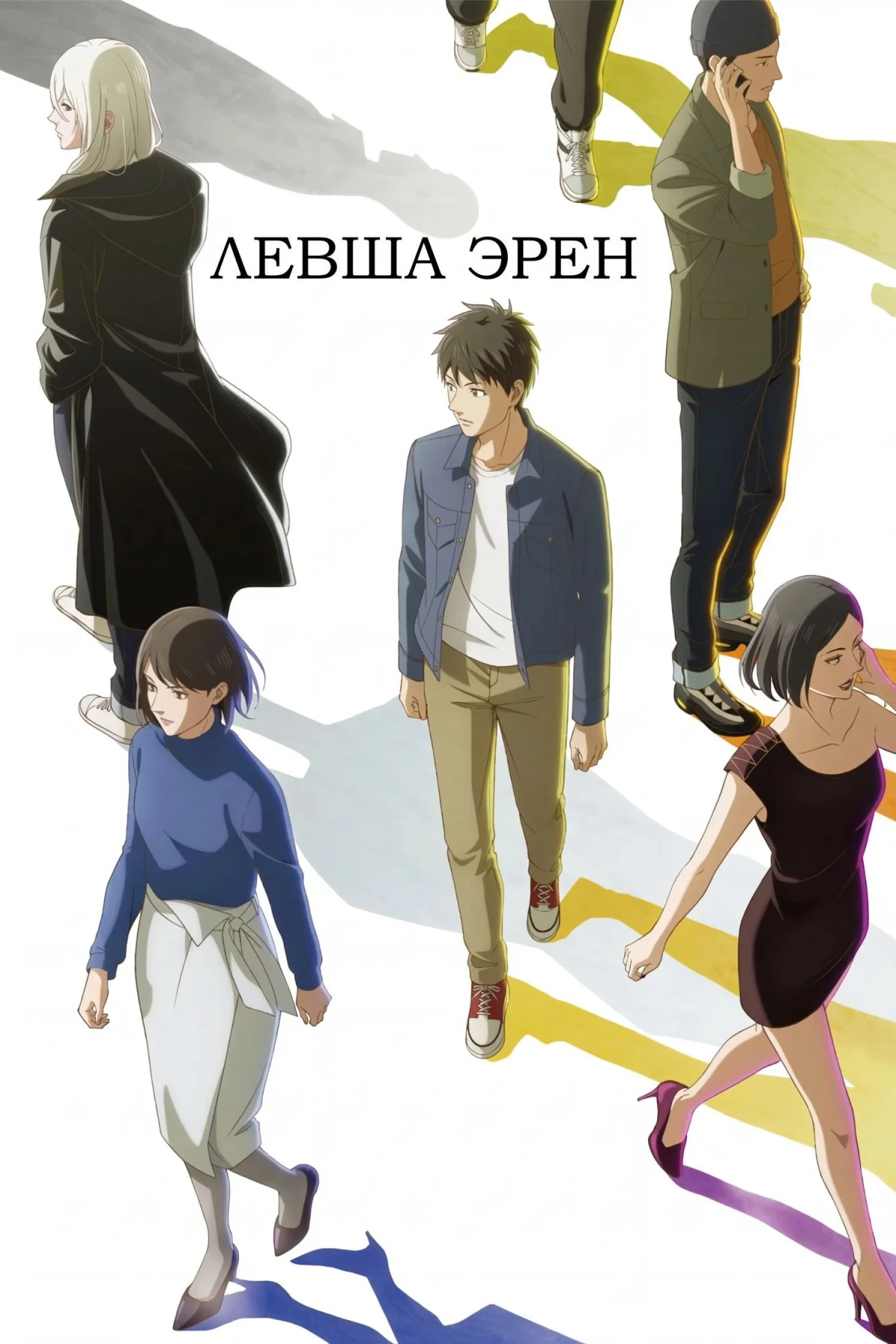 Постер сериалаЛевша Эрен