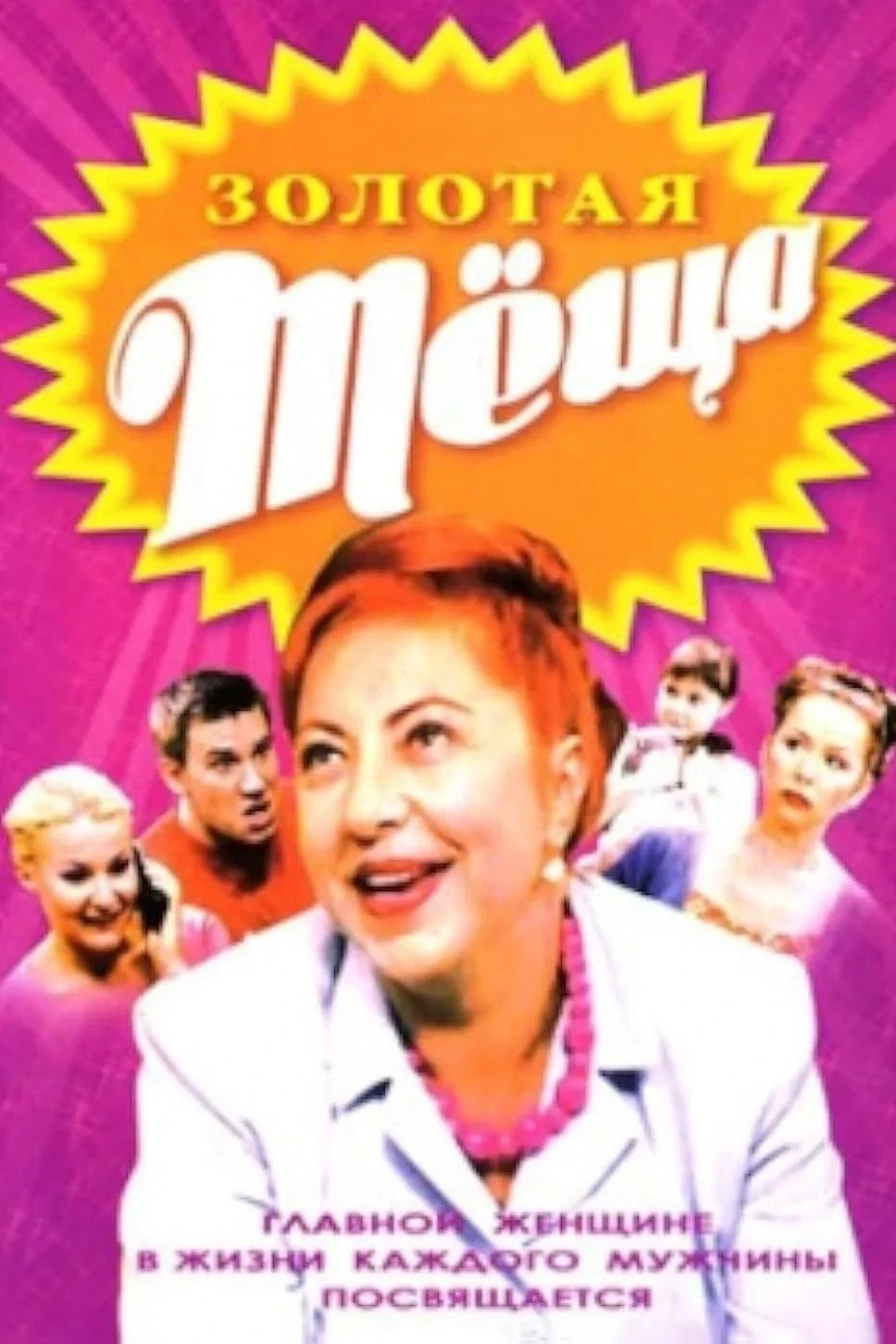 Постер сериалаЗолотая тёща