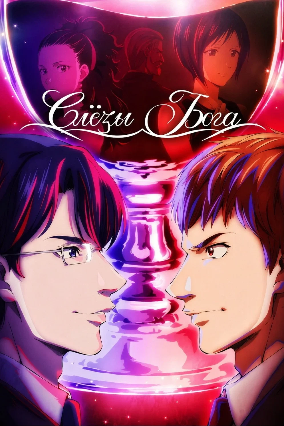 Постер сериалаСлёзы Бога