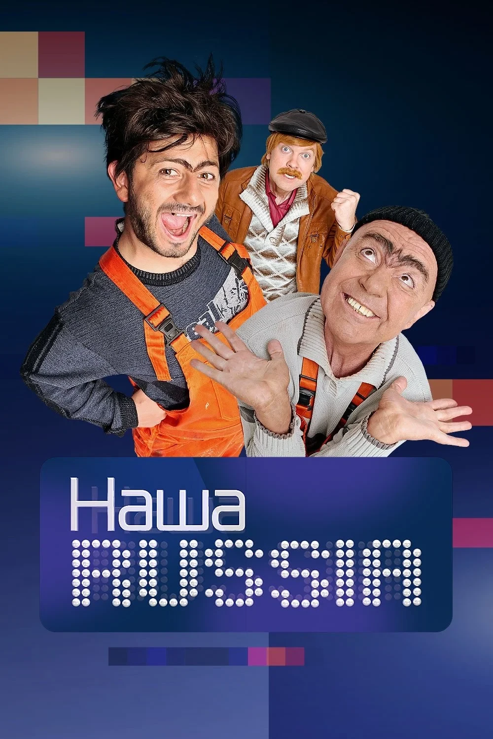 Постер сериалаНаша Russia