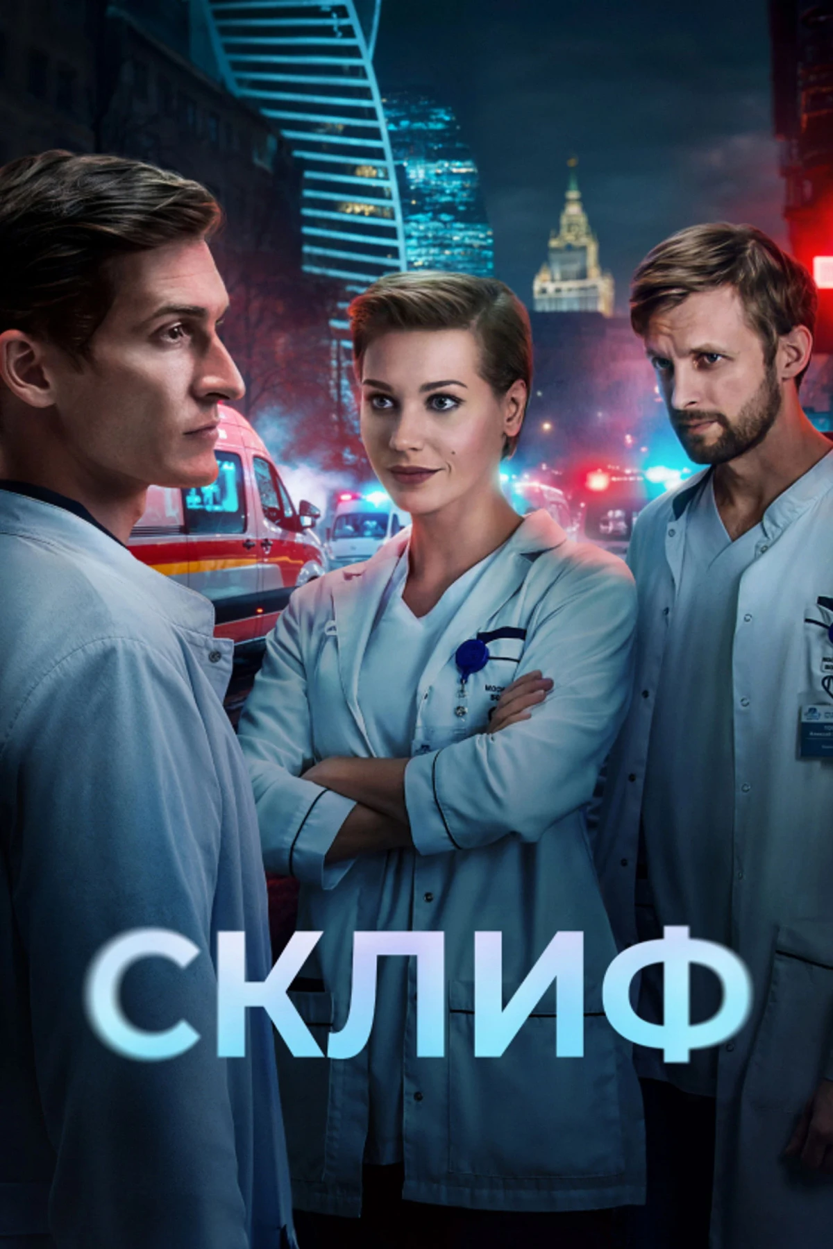 Постер сериалаСклиф