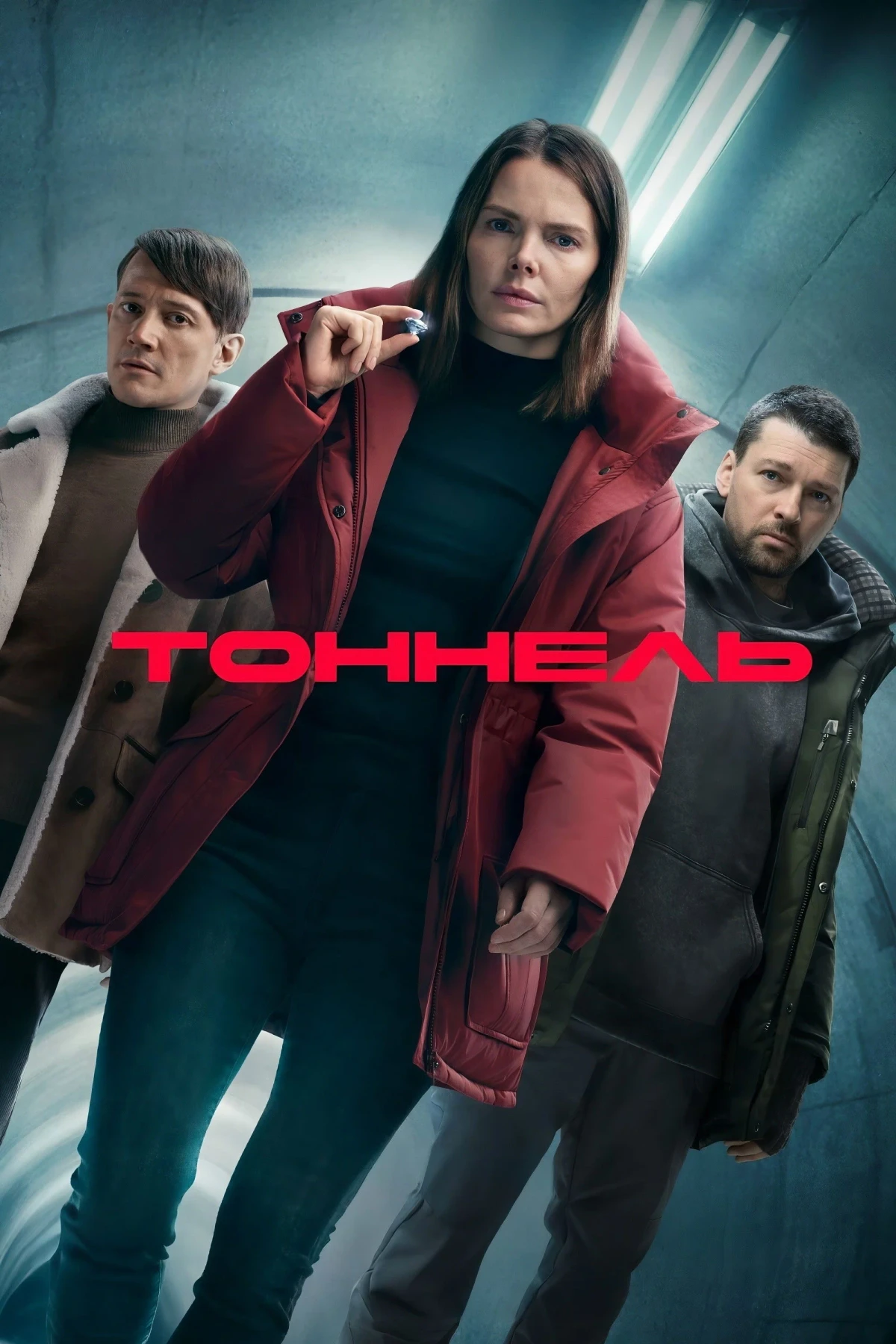 Постер сериалаТоннель