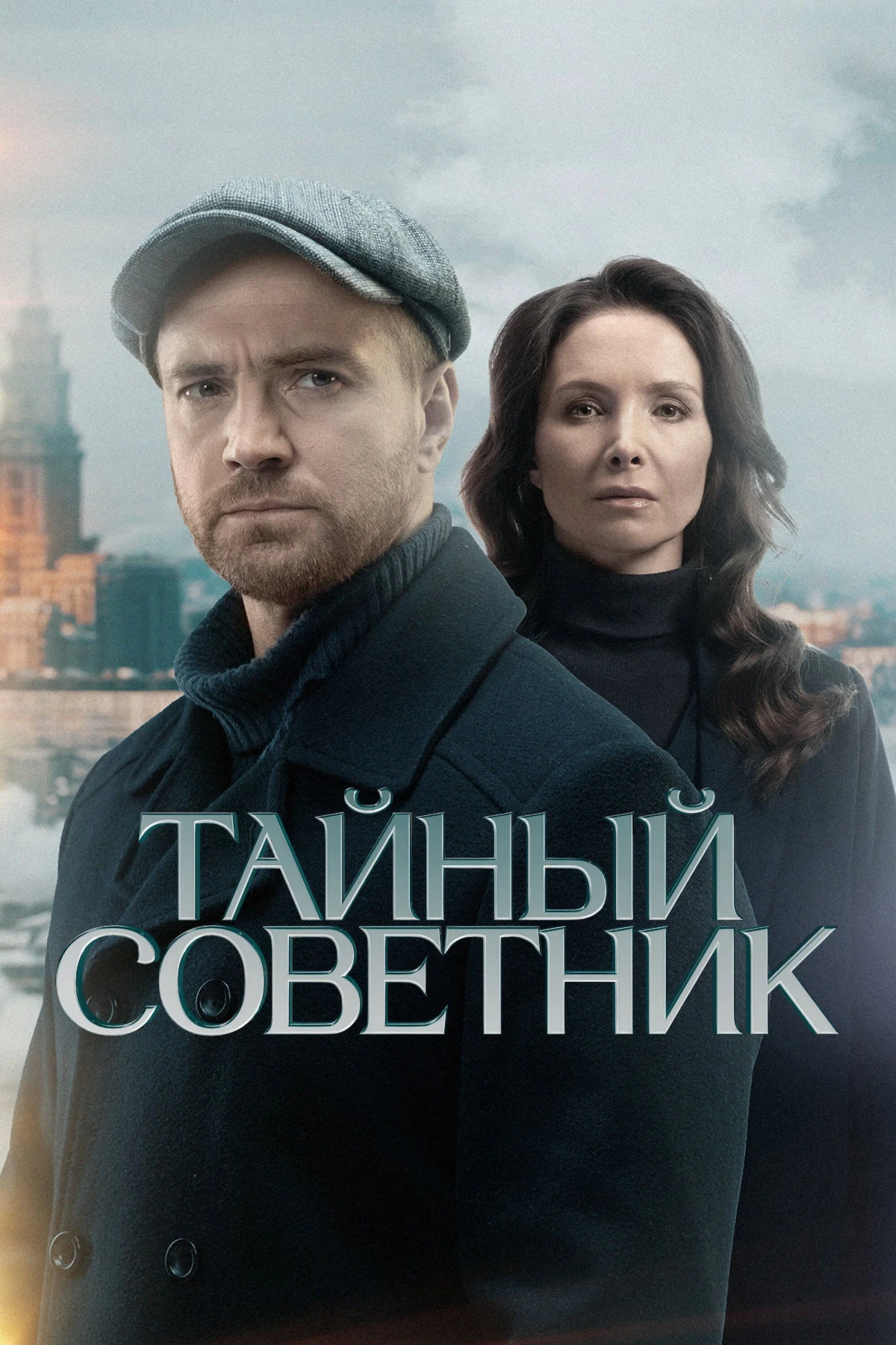 Постер сериалаТайный советник