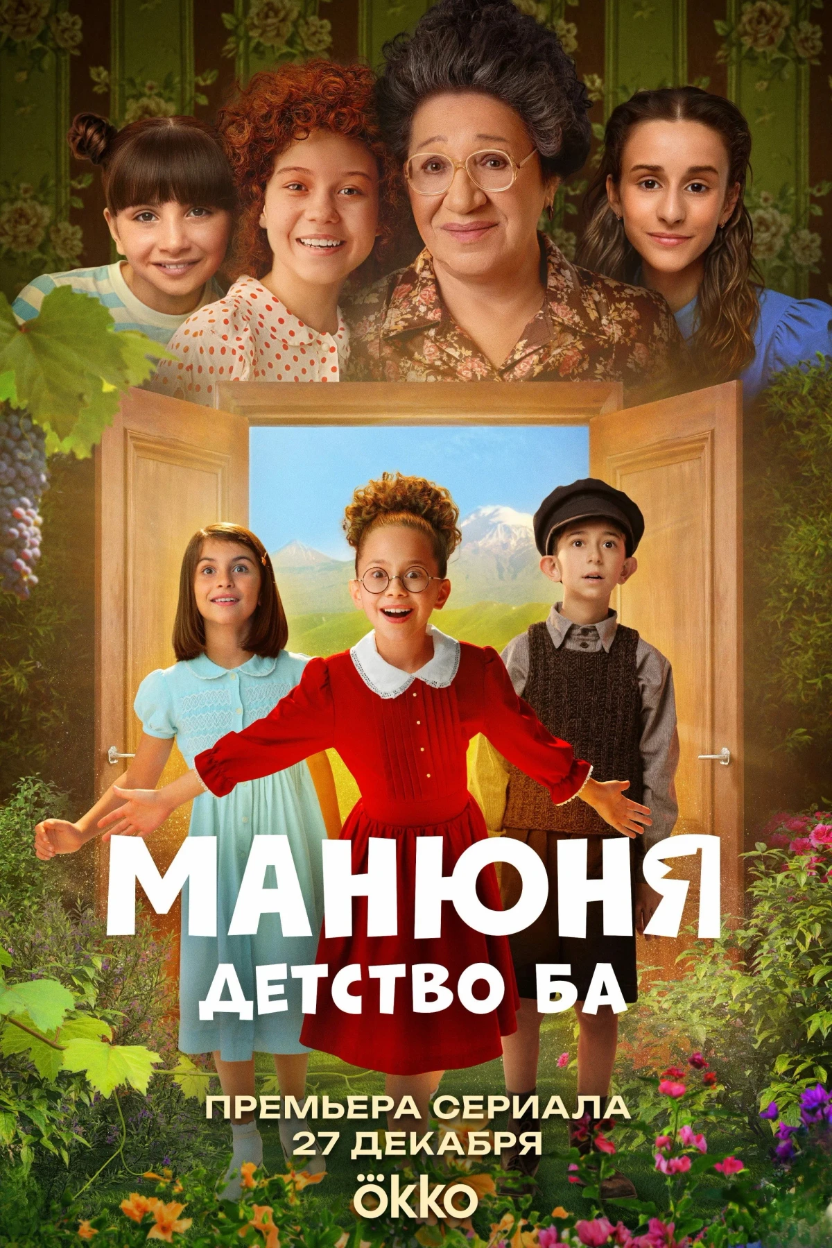 Постер сериалаМанюня: Детство Ба