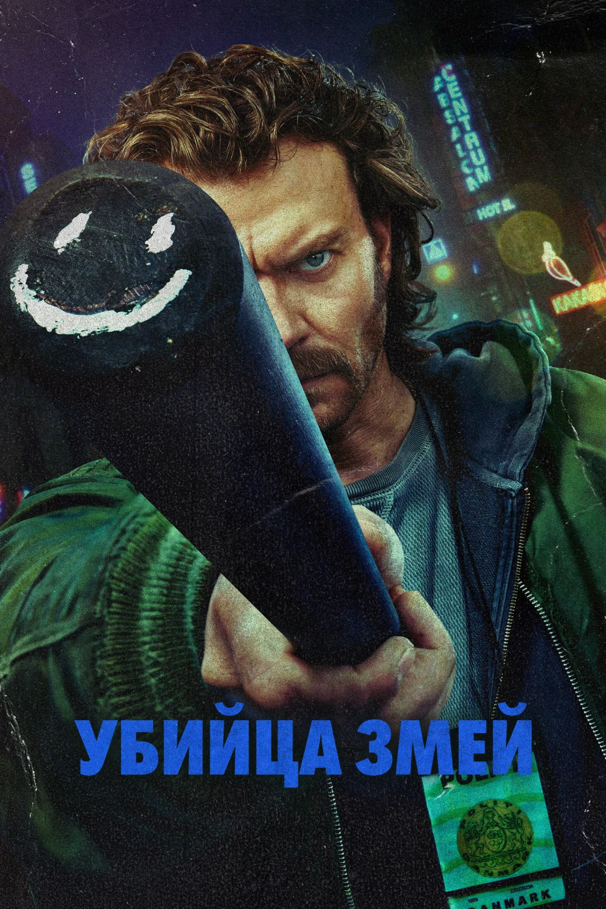 Постер сериалаУбийца змей