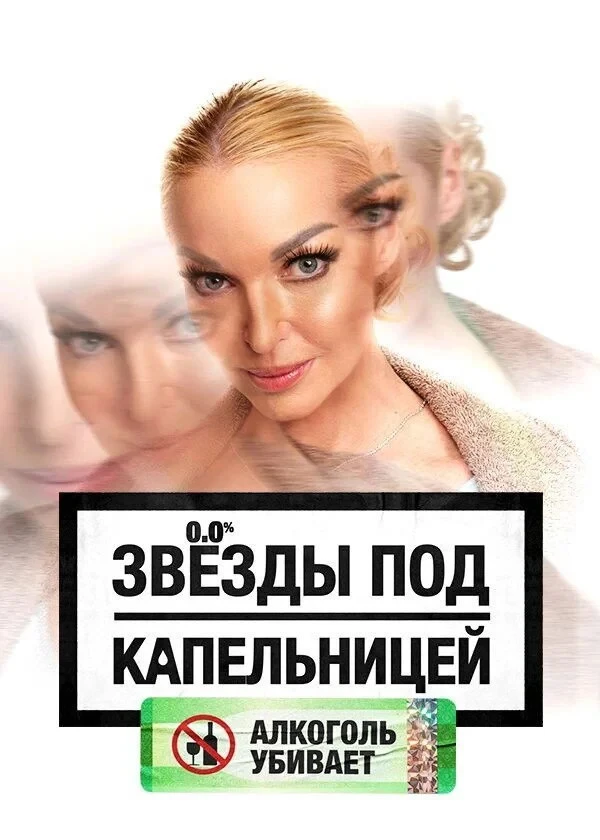 Постер сериалаЗвезды под капельницей