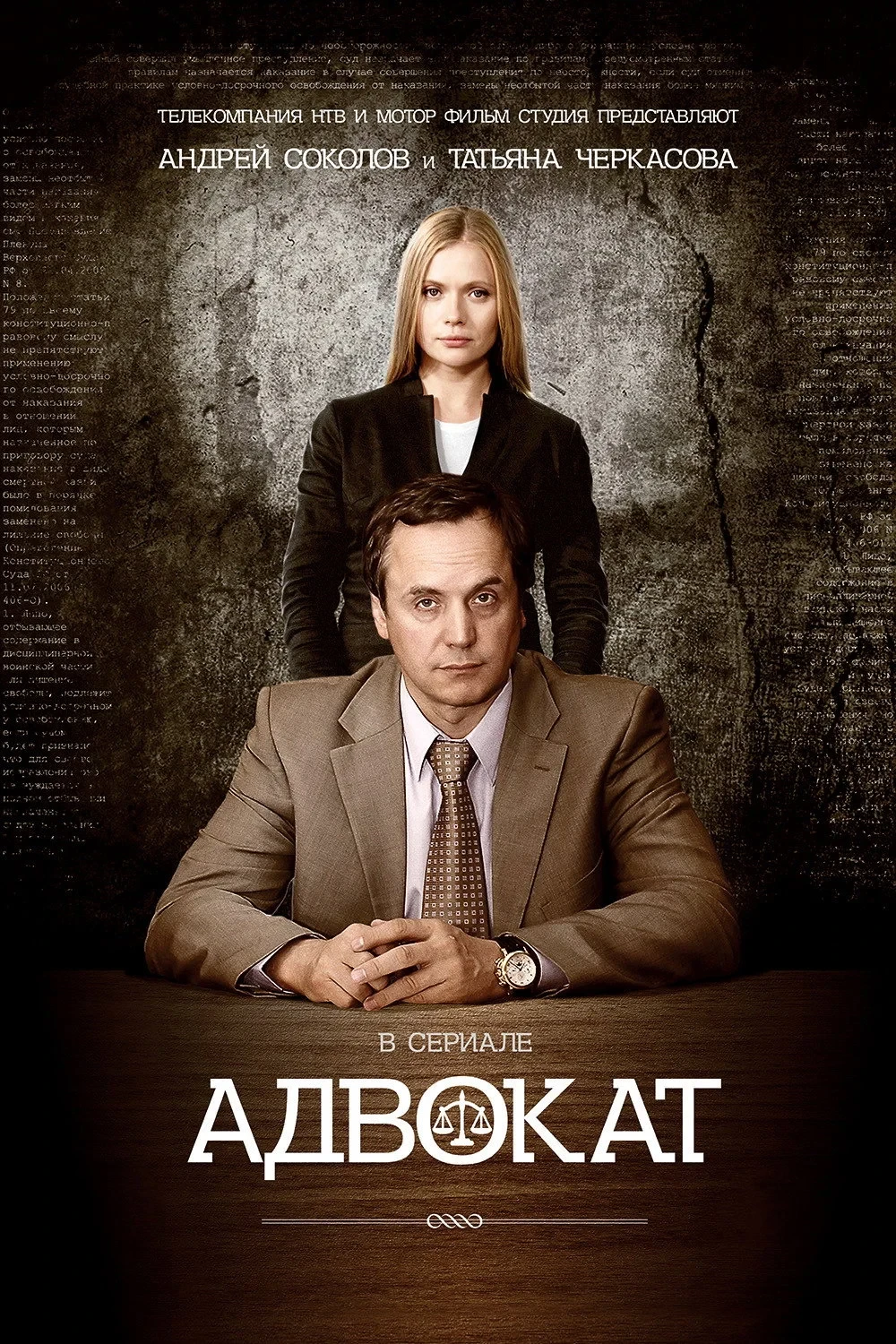 Постер сериалаАдвокат