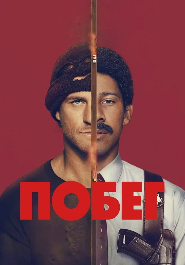 Постер сериалаПобег