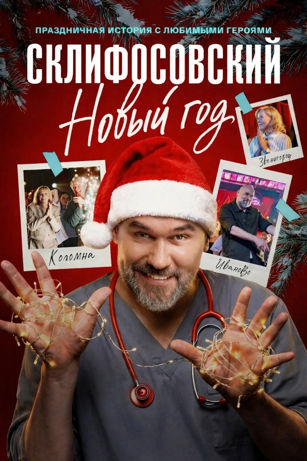 Постер сериалаСклифосовский. Новый год