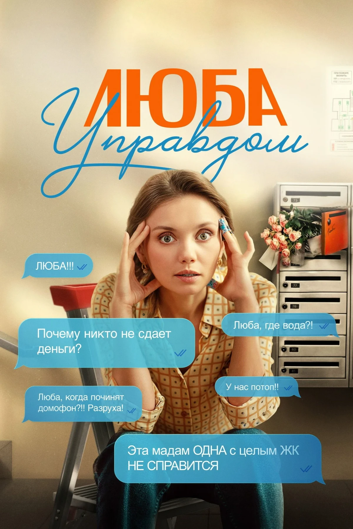 Постер сериалаЛюба Управдом