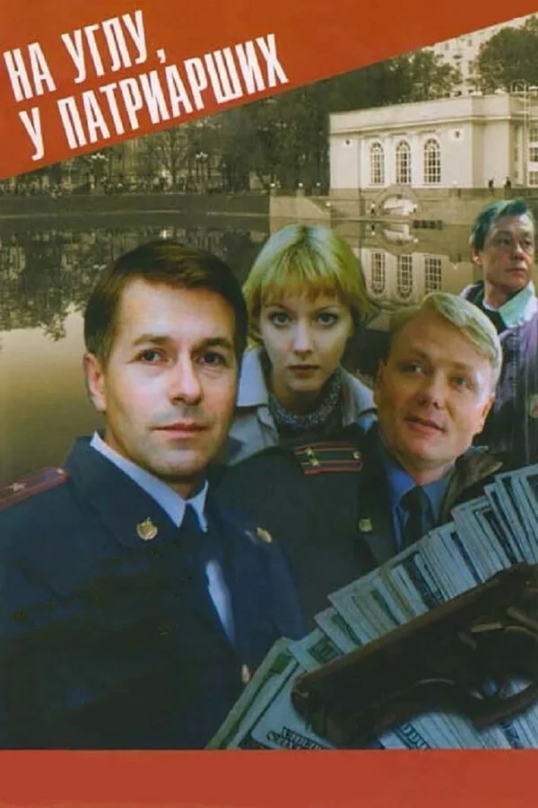 Постер сериалаНа углу, у Патриарших