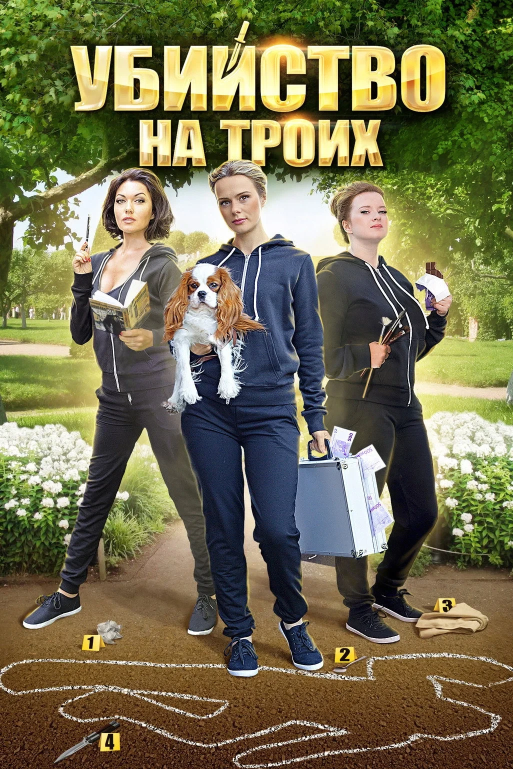 Постер сериалаМарафон для трёх граций