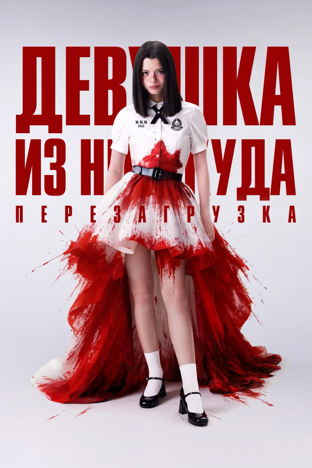 Постер сериалаДевушка из ниоткуда: Перезагрузка