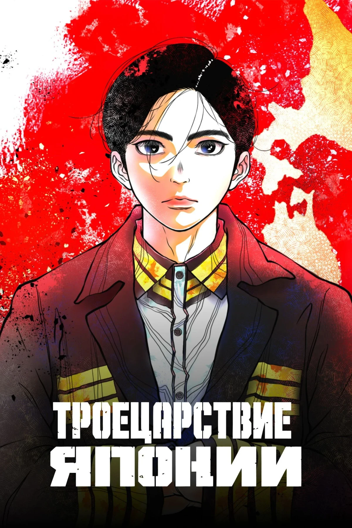 Постер сериалаТроецарствие Японии