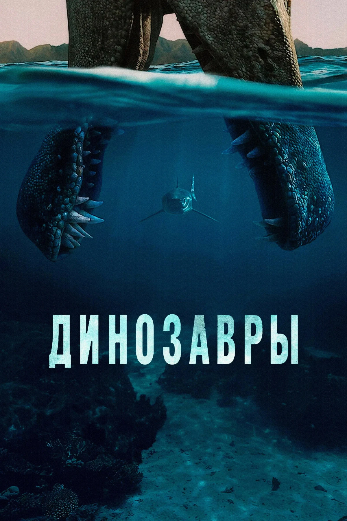 Постер сериалаДинозавры
