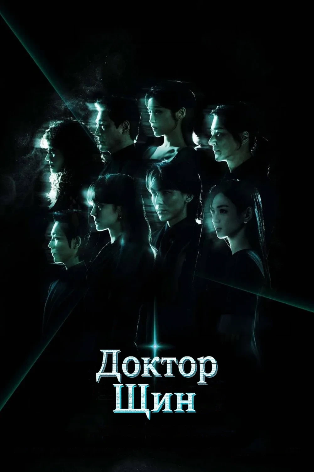 Постер сериалаДоктор Щин