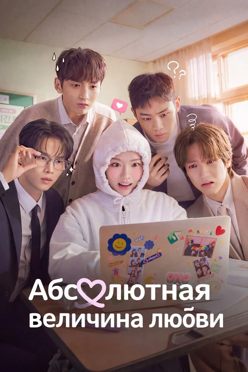 Постер сериала로맨스의 절댓값