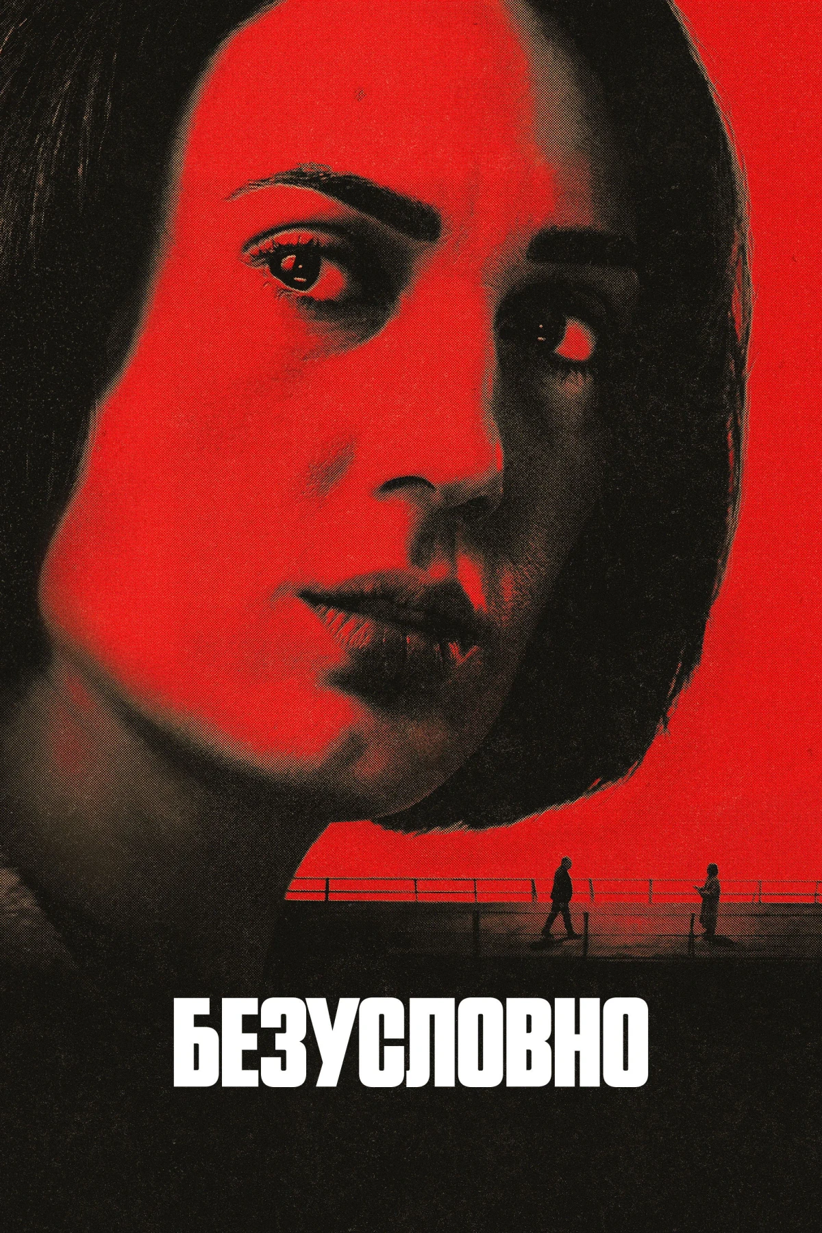 Постер сериалаБезусловно