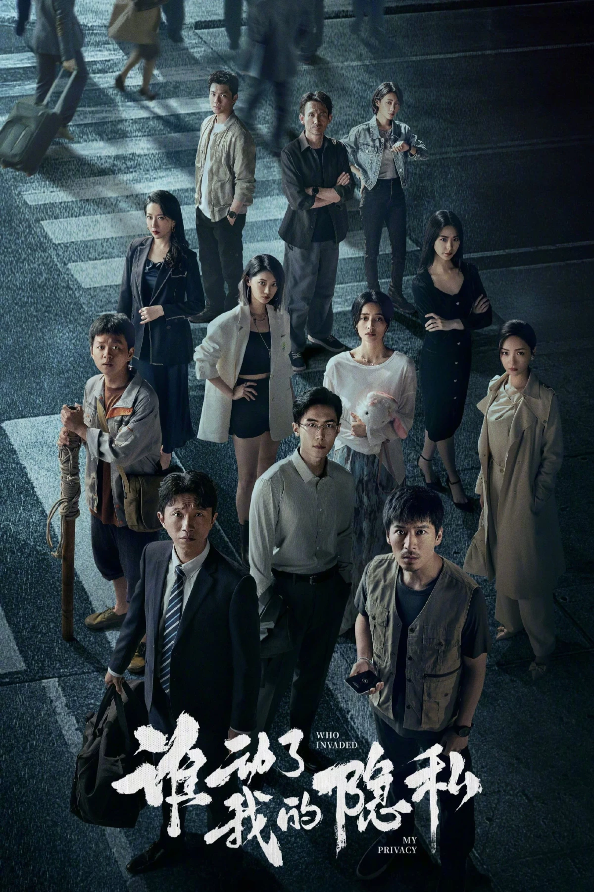 Постер сериала谁动了我的隐私