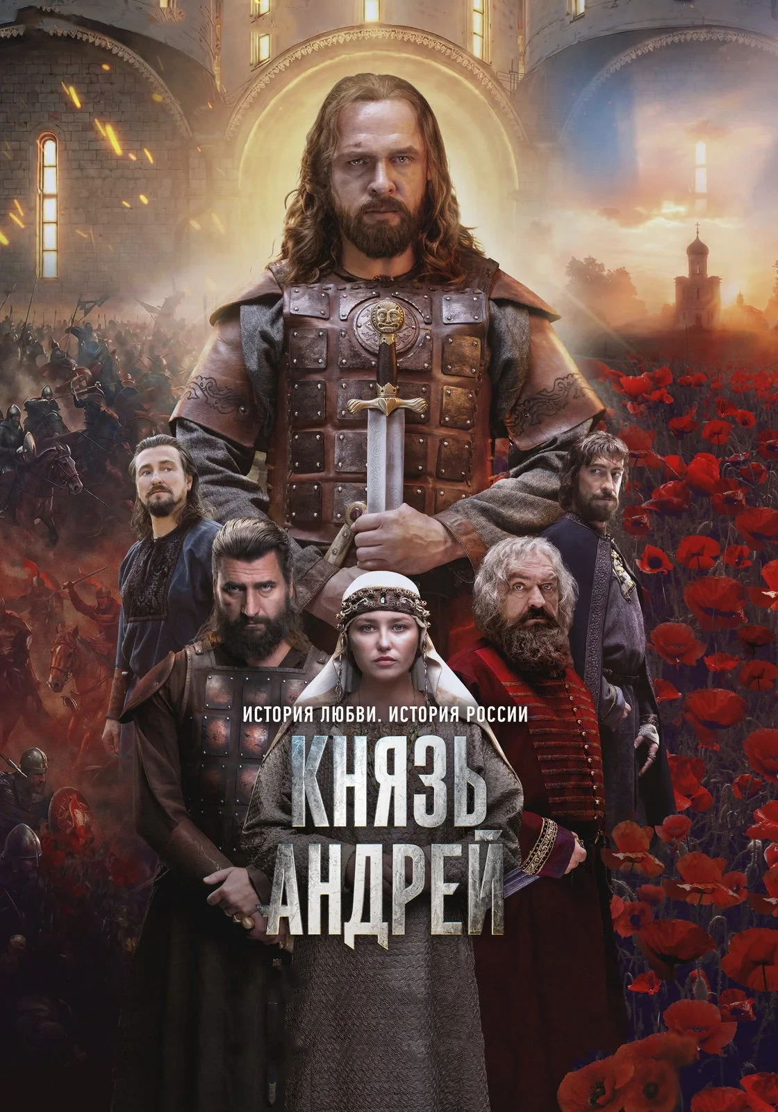 Постер сериалаКнязь Андрей