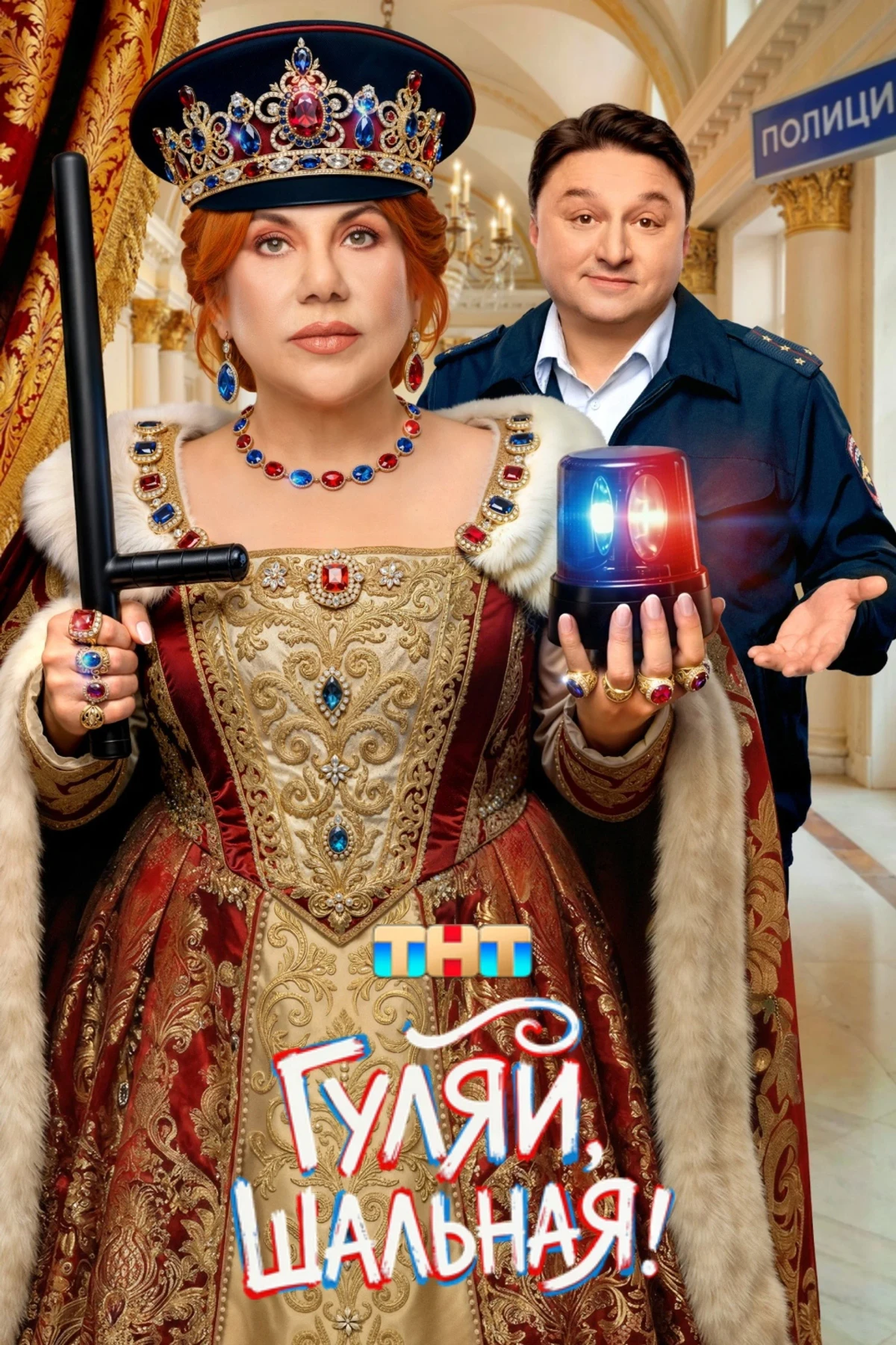 Постер сериалаГуляй, Шальная!