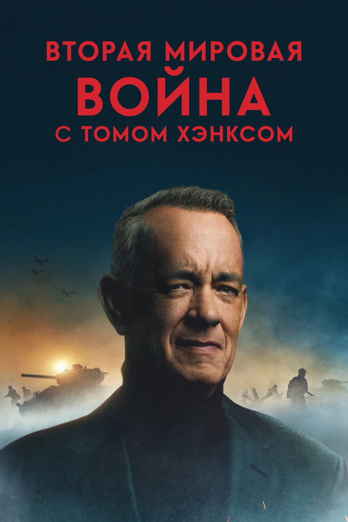 Постер сериалаВторая мировая война с Томом Хэнксом