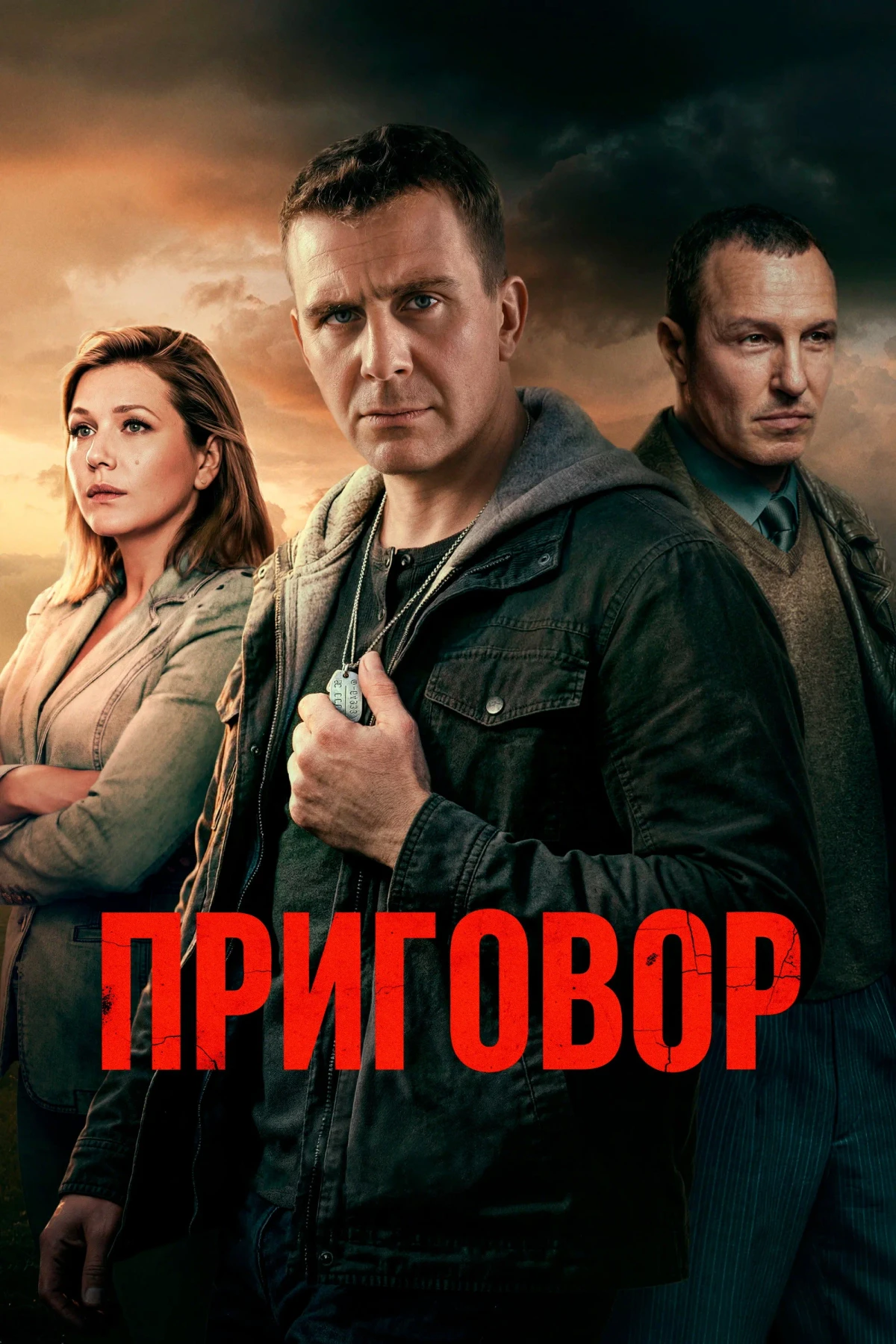 Постер сериалаПриговор