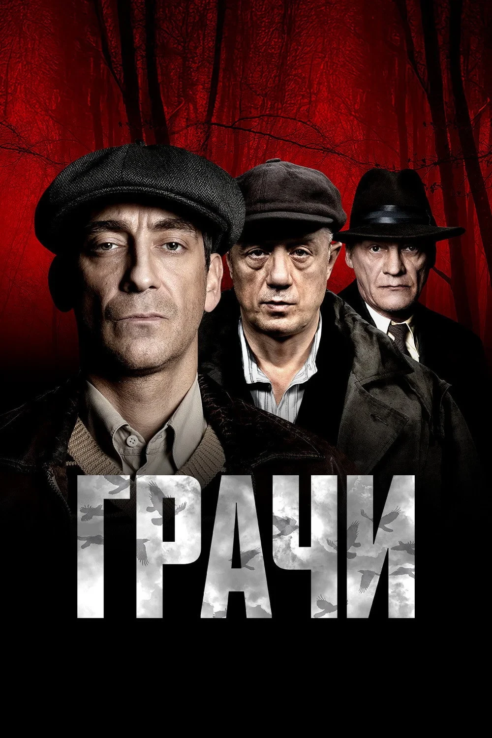Постер сериалаГрачи