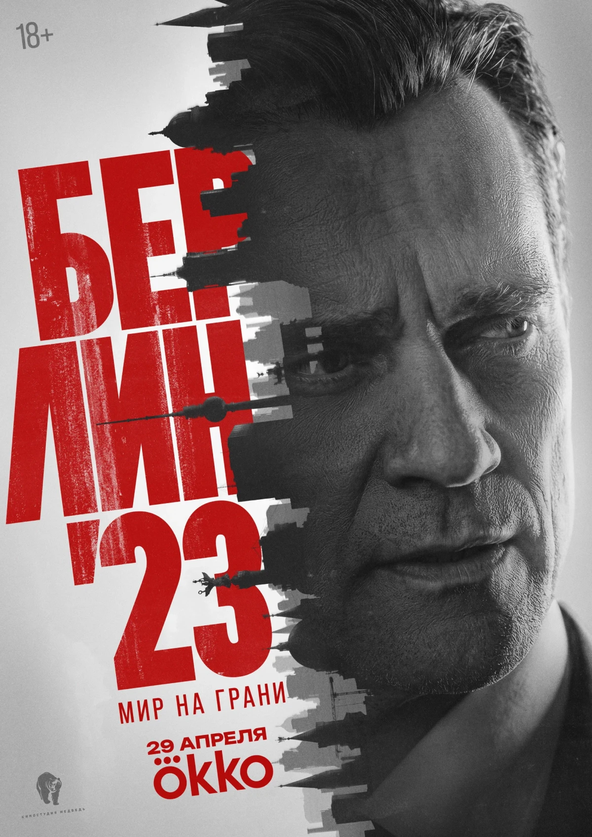 Постер сериалаБерлин'23