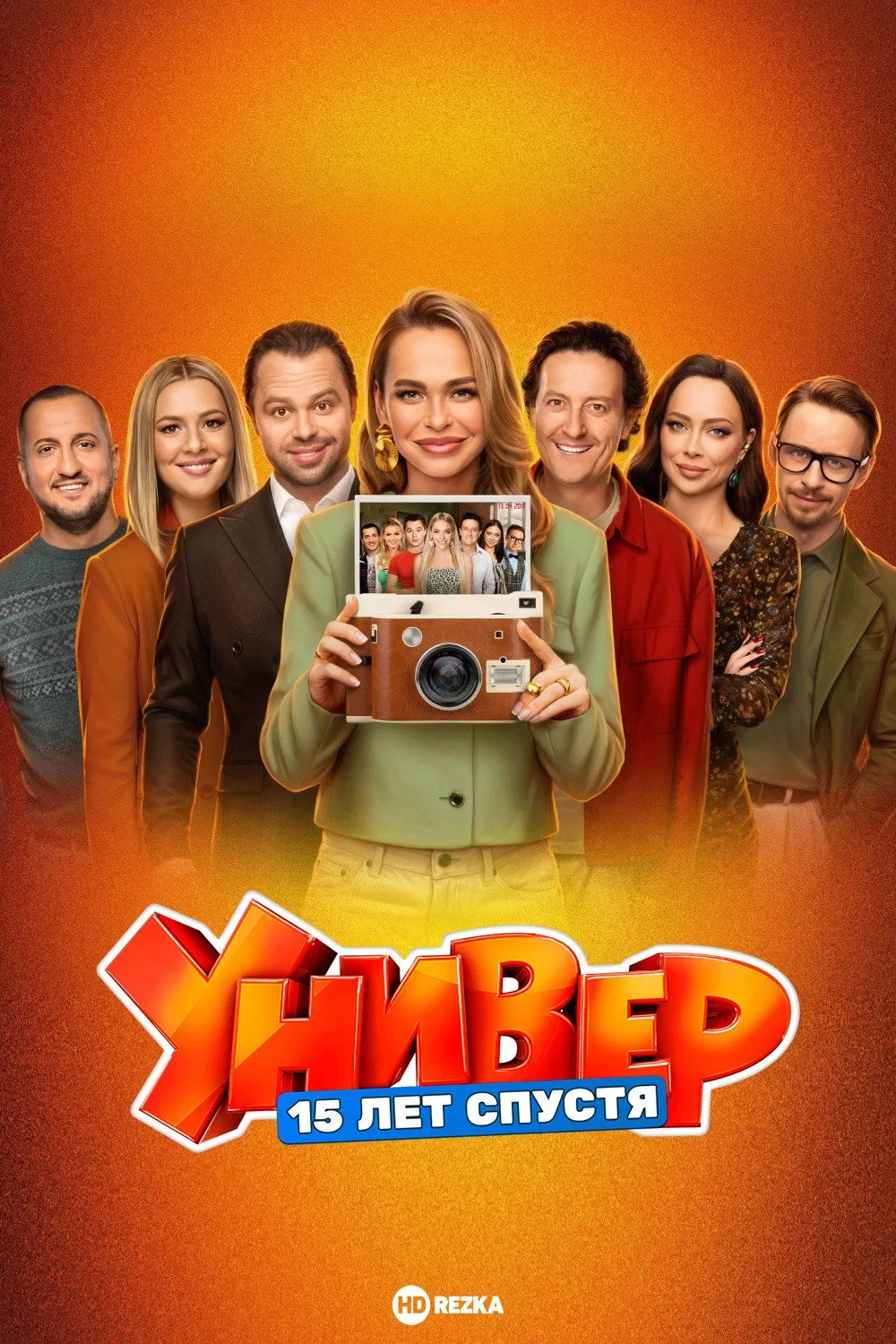 Постер сериалаУнивер. 15 Лет Спустя