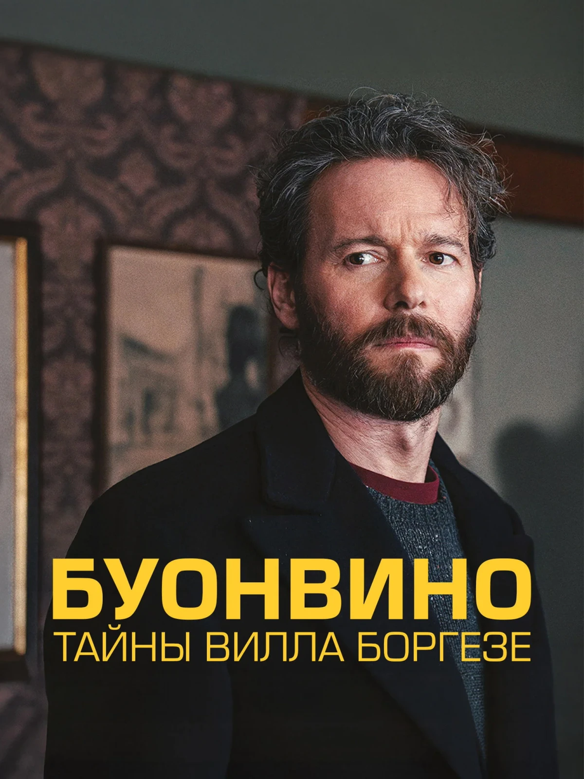 Постер сериалаBuonvino — Misteri a Villa Borghese