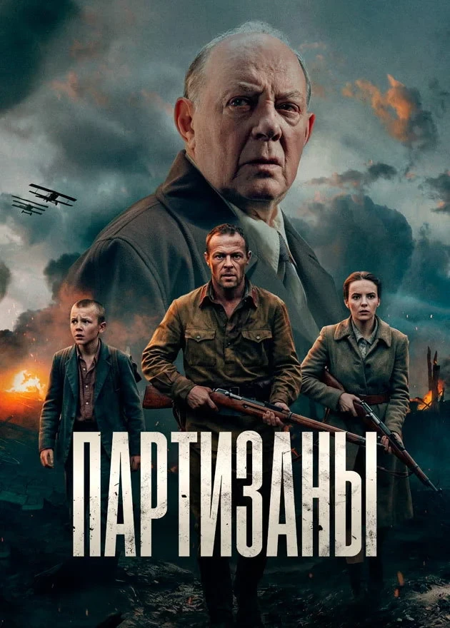 Постер сериалаПартизаны