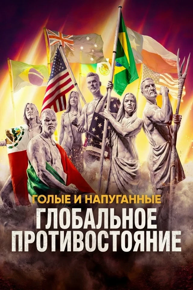 Постер сериалаГолые и напуганные: Глобальное противостояние