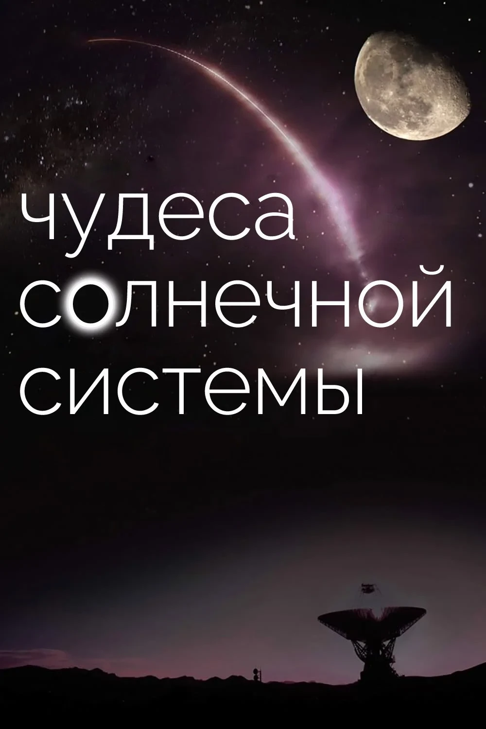 Постер сериалаЧудеса солнечной системы