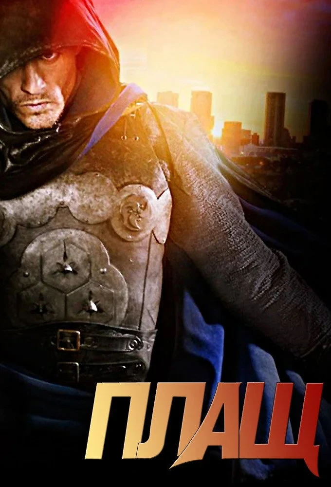 Постер сериалаПлащ