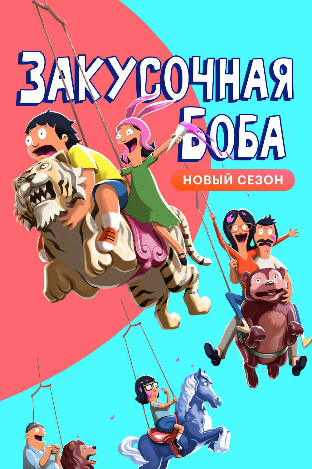 Постер сериалаЗакусочная Боба