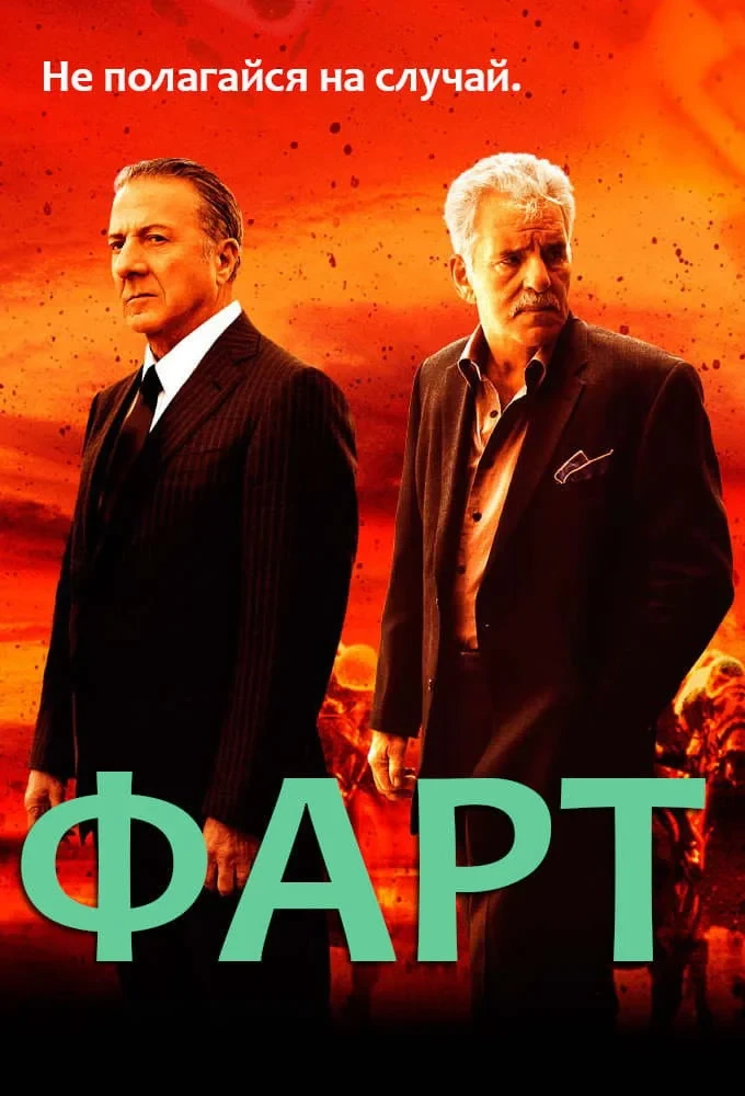 Постер сериалаФарт