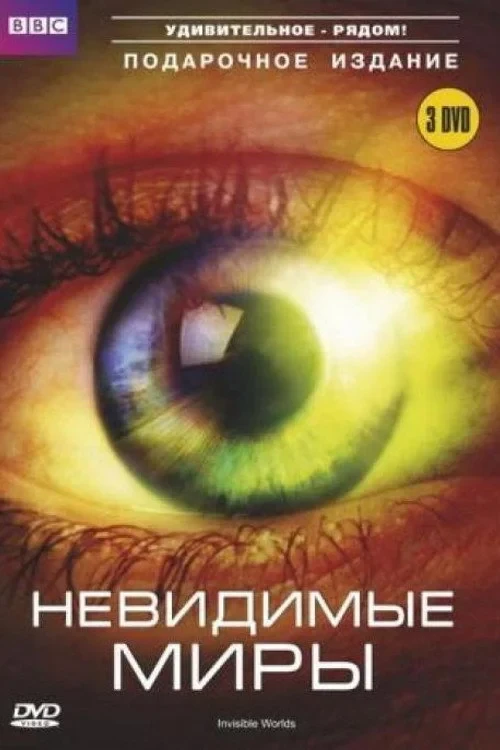 Постер сериалаНевидимые миры Ричарда Хаммонда