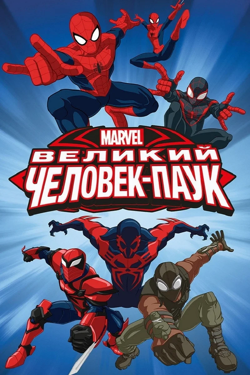 Постер сериалаВеликий Человек-паук