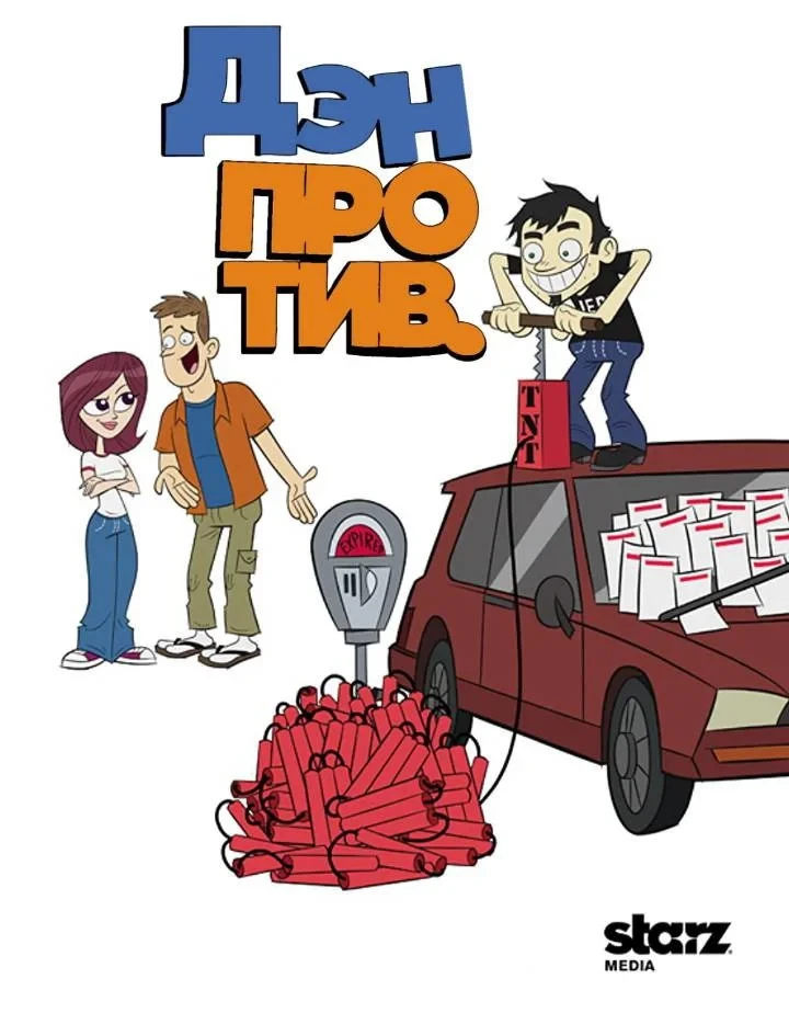 Постер сериалаДэн против