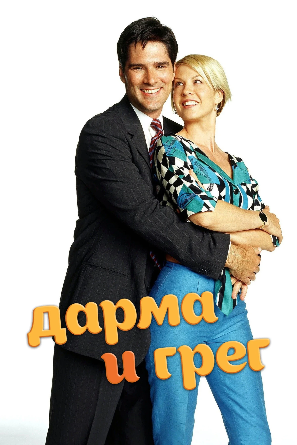 Постер сериалаДарма и Грег