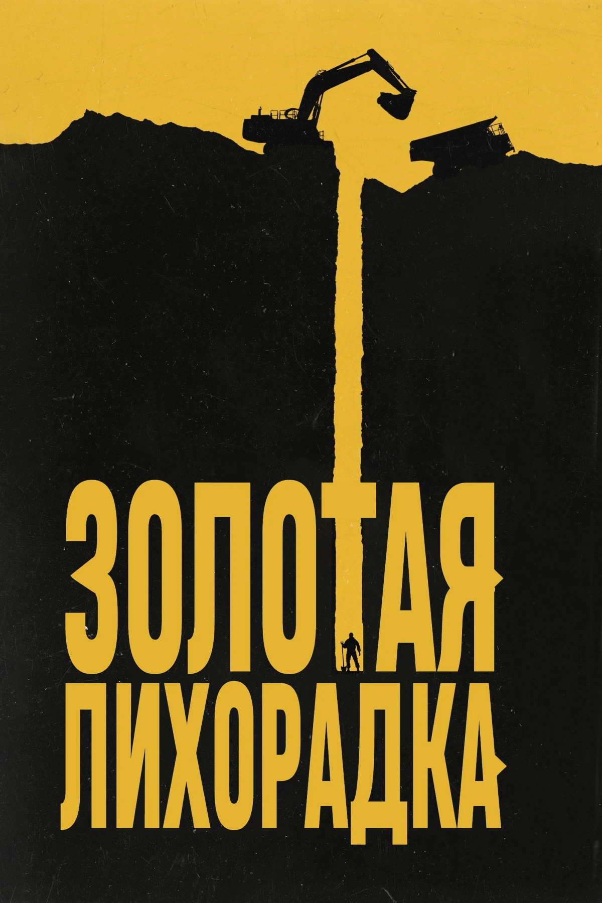 Постер сериалаЗолотая лихорадка
