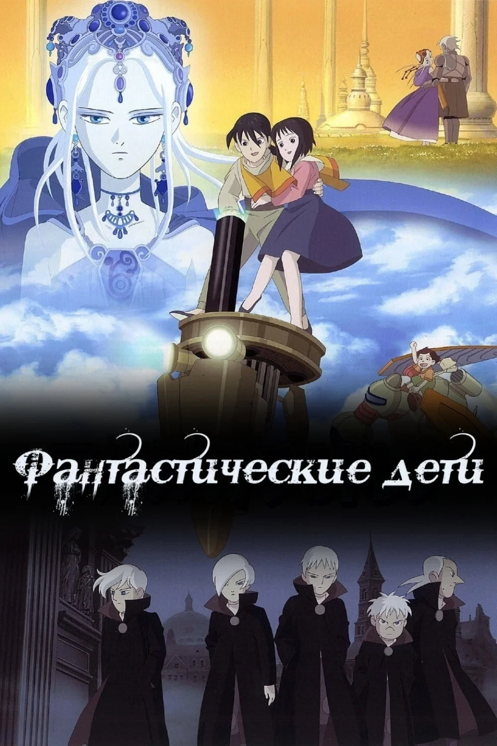 Постер сериалаФантастические дети