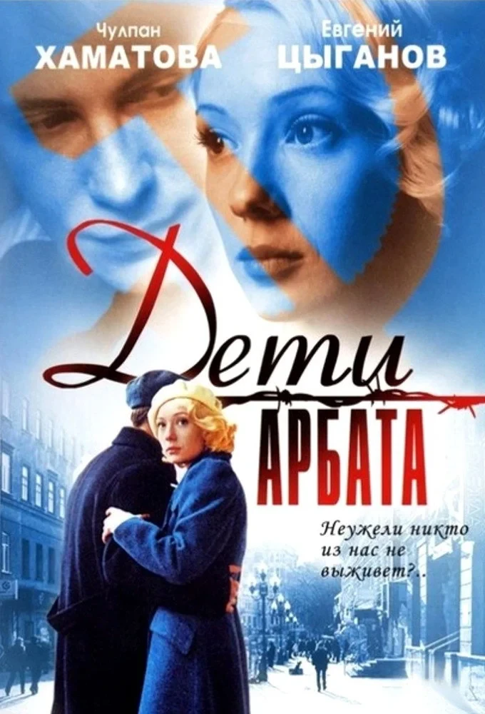 Постер сериалаДети Арбата