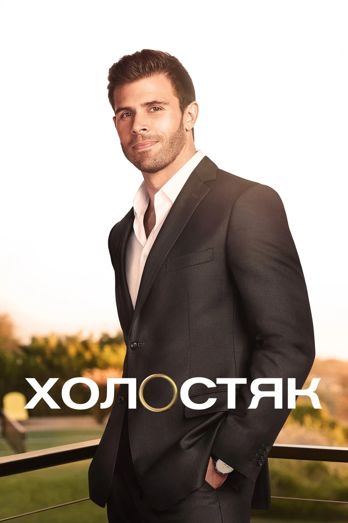 Постер сериалаХолостяк