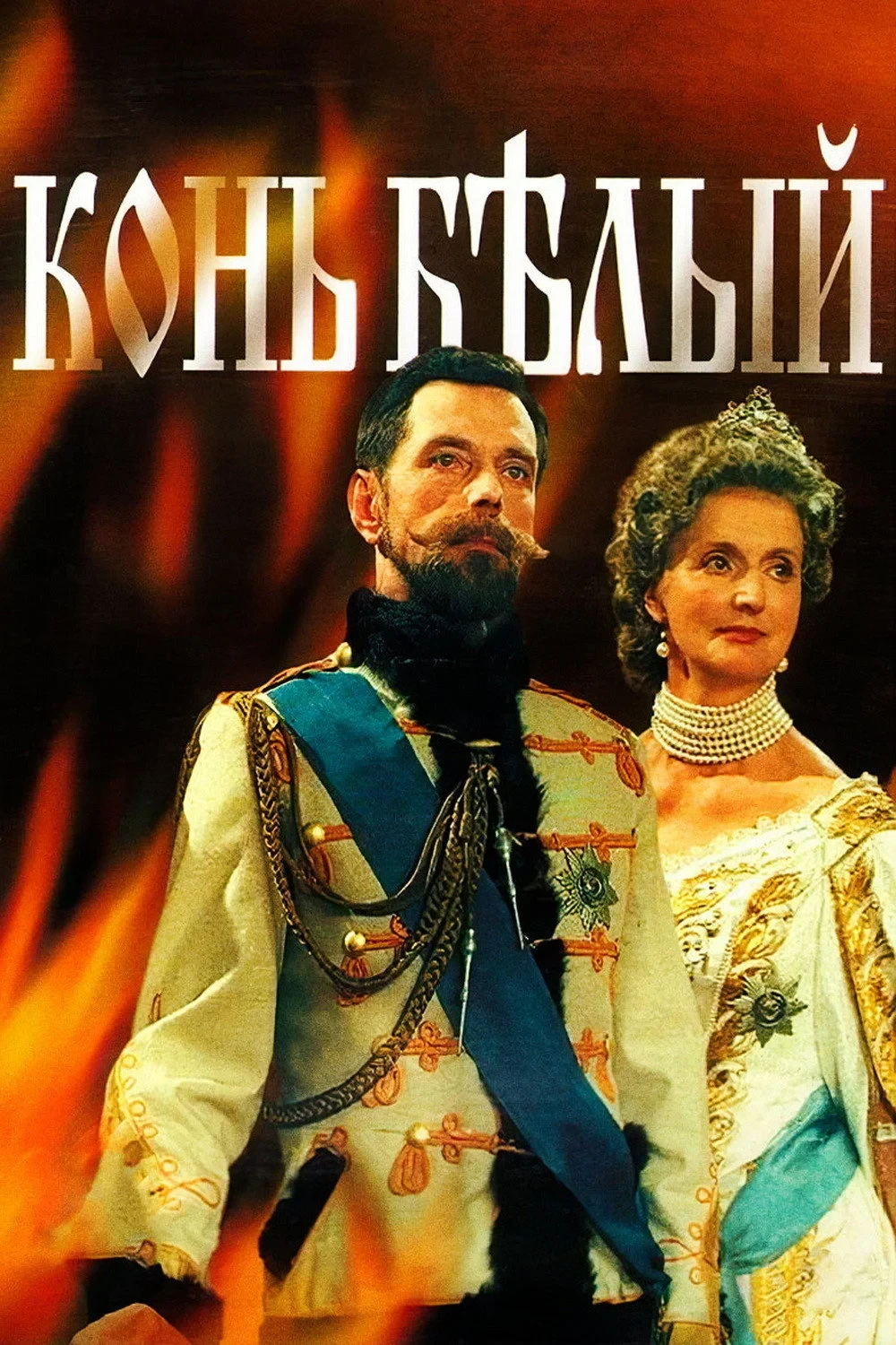 Постер сериалаКонь Белый