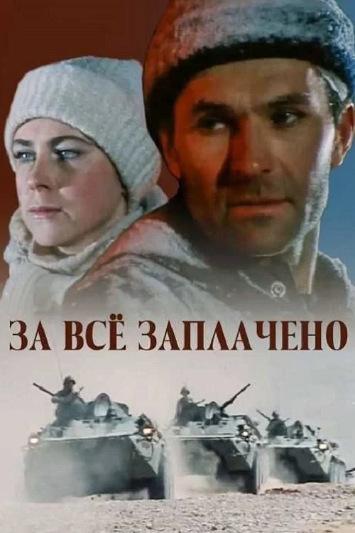 Постер сериалаЗа всё заплачено