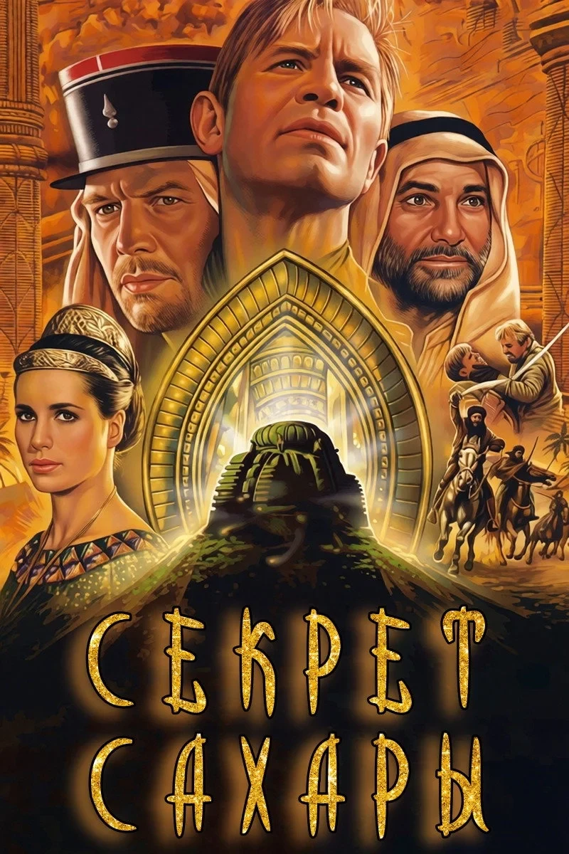 Постер сериалаСекрет Сахары